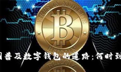 全国普及数字钱包的道路：何时到来？