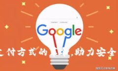 数字钱包：现代支付方式的革命，助力安全便捷