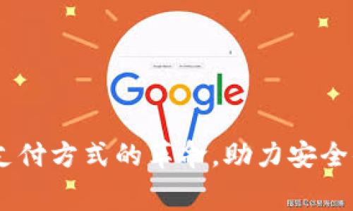 数字钱包：现代支付方式的革命，助力安全便捷的消费体验