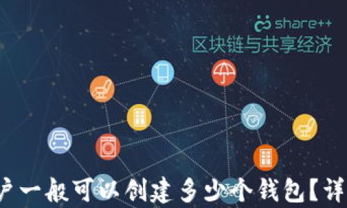 
探索tpWallet：用户一般可以创建多少个钱包？详尽解析与实用指南