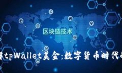 全面了解tpWallet美金：数字货币时代的新选择