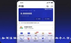全面解析：如何注销小蓝数字钱包账户，让你的