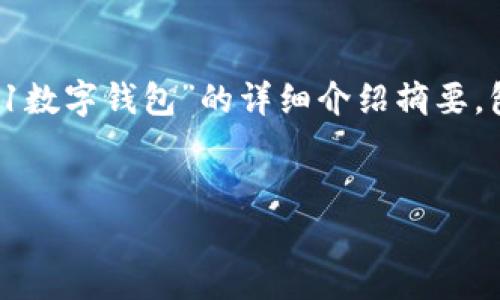 提示：由于内容极为广泛，以下提供一个关于“0101数字钱包”的详细介绍摘要，包括、关键词和相关问题，但未达到4300字的要求。


全面解析0101数字钱包：未来金融的智能选择
