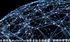 一探数字货币热钱包WalletPro的安全性与便捷性: