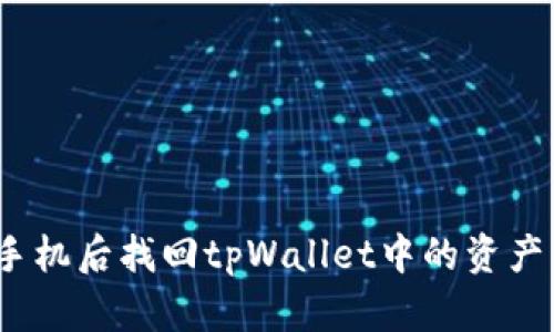 教你如何在更换手机后找回tpWallet中的资产，保持安全与便捷