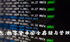 揭秘PLG钱包：数字货币安全存储与管理的最佳选