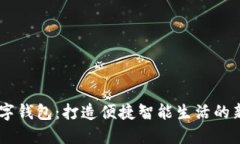 解读58数字钱包：打造便捷智能生活的新金融工具