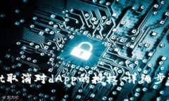 如何通过tpWallet取消对dApp的授权：详细步骤与常