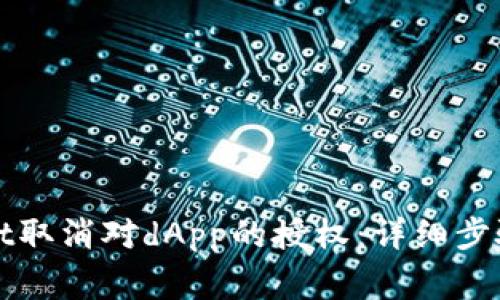 如何通过tpWallet取消对dApp的授权：详细步骤与常见问题解答