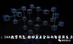 : IHA数字钱包：推动未来金融的智能新生力