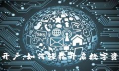 数字钱包存管开户：如何轻松开启数字资产管理