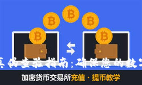 冷钱包TP真伪查验指南：确保您的数字资产安全