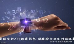 掌握交行APP数字钱包：便捷安全的支付新选择