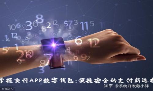 掌握交行APP数字钱包：便捷安全的支付新选择