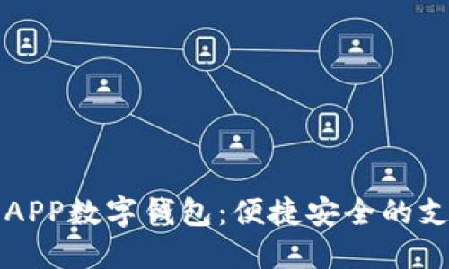 掌握交行APP数字钱包：便捷安全的支付新选择