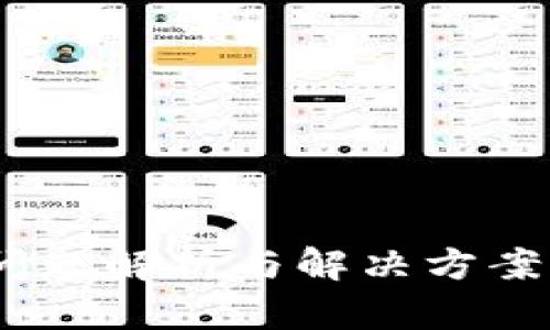 tpWallet登录问题解析与解决方案 - 全方位指南