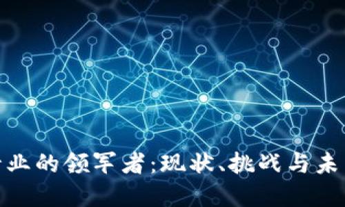 数字钱包行业的领军者：现状、挑战与未来发展趋势