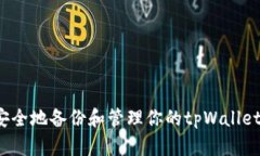 如何安全地备份和管理你的tpWallet私钥？