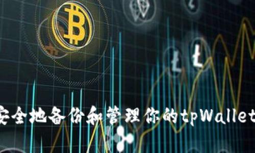 如何安全地备份和管理你的tpWallet私钥？