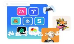 手机如何随意抽数字钱包：全面解析与实用技巧