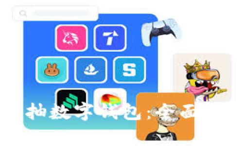 手机如何随意抽数字钱包：全面解析与实用技巧