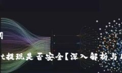 和关键词tpWallet提现是否安全？深入解析与用户须