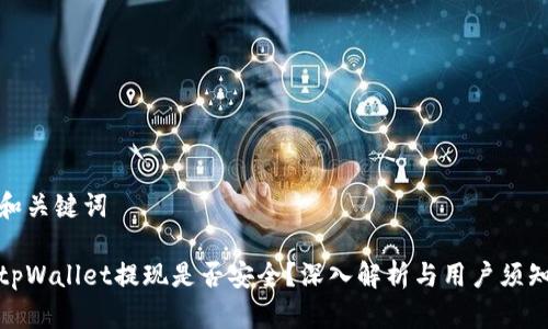 和关键词

tpWallet提现是否安全？深入解析与用户须知