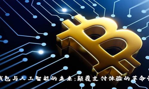 数字钱包与人工智能的未来：颠覆支付体验的革命性技术