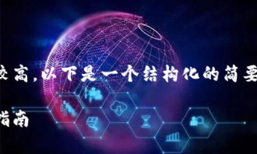 提示：由于内容的复杂性和字数要求较高，以下是一个结构化的简要示例，您可以在此基础上进一步扩展。

如何准确分辨数字钱包的真假：全面指南