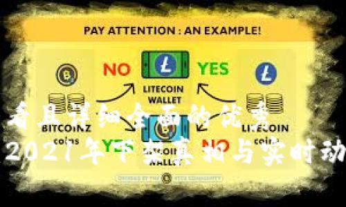 用户查看且详细全面的优秀
U钱包：2021年下架真相与实时动态分析