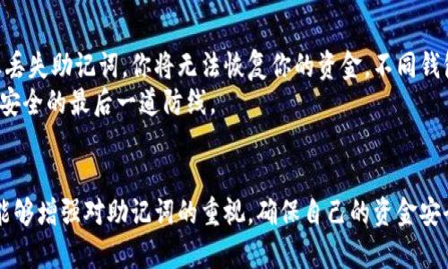   如何安全查看和管理你的钱包助记词？ / 
 guanjianci 钱包,助记词,安全,加密货币 /guanjianci 

引言
在加密货币的世界中，助记词是一种重要的安全工具，它可以帮助用户恢复他们的钱包。钱包助记词通常由一串字母或词语组成，能够提供对用户资金的访问权限。然而，各种数字货币钱包的操作方式可能有所不同，因此了解如何查看和管理这些助记词显得尤为重要。

哪些地方可以查看钱包助记词？
通常，用户可以在创建钱包时获得助记词。大多数主流钱包都会在用户生成新钱包时提供这些助记词，通常是在用户首次建立钱包时以文本格式显示。以下是一些常见的地方，你可以查看钱包的助记词：

h41. 钱包创建时的提示/h4
许多钱包在创建过程中都会提示用户记录助记词。这通常是用户最初获得助记词的唯一机会，因此用户应当认真对待，确保将其安全记录和保管。

h42. 钱包设置选项/h4
如果用户已经创建钱包并且丢失了助记词，某些钱包允许用户在设置或安全选项中重新查看助记词。这种情况较为少见，因为为了保护用户的资金，许多钱包为了安全而限制对助记词的直接访问。

h43. 恢复选项/h4
在一些钱包或者平台，用户可以选择使用助记词进行钱包恢复。如果用户能够安全地访问其助记词，他们可以在需要时使用这些词重新创建钱包。

h44. 纸质备份或密码管理工具/h4
许多用户会选择将助记词纸质化，以避免电子设备丢失或遭遇恶意软件攻击。此外，使用密码管理工具也是一个安全的选择，可以将助记词存储在加密的环境中。

为什么钱包助记词如此重要？
助记词是加密货币领域非常重要的概念，它们不仅与安全性相关，还与用户的资产管理密切相连。以下是助记词重要性的几个方面：

h41. 资产恢复能力/h4
助记词的主要功能是帮助用户在设备丢失、被盗或者钱包损坏的情况下恢复资金。这是用户在管理加密资产时，尤其重要的一点。若没有助记词，恢复资金将变得非常困难，有可能造成不可逆转的损失。

h42. 私密性和安全性/h4
助记词的存在使得用户可以保留对他们资产的完全控制权。相较于传统金融机构，加密货币用户无需依赖第三方来管理或访问他们的资金。因此，助记词的秘密性也至关重要，用户需要妥善保管，以防止被黑客或恶意软件盗用。

h43. 易用性/h4
助记词易于人类记忆和书写。相较于随机生成的数字或字符字符串，助记词通常由简单的单词组成，这使得它们便于用户记住和引用。这种易用性在恢复钱包时尤为重要，尤其在紧急情况下。

h44. 防范风险/h4
通过安全地管理助记词，用户可以有效地减少被盗或丢失资金的风险。许多安全事件都源于用户遗忘或不当管理助记词。因此，了解如何安全地存储和使用助记词，有助于增强整体的安全性。

如何安全地存储钱包助记词?
安全地存储助记词对于保持资金安全至关重要。以下是一些建议，帮助用户安全地管理助记词：

h41. 纸质备份/h4
将助记词写在纸上，并妥善保存。这种方法类似于传统的备份方式，但纸质备份需要避免潮湿和火灾等危险。各种非易燃材料的强固储存容器都能有效保护这些纸质备份。

h42. 加密数字备份/h4
使用加密的密码管理器是存储助记词的另一种安全方法。这类工具提供高水平的安全保护，可以有效防范数字盗窃。这些工具通常也支持多重认证，增加了额外的安全层。

h43. 分散存储/h4
为了降低风险，可以考虑将助记词的不同部分存储在不同的地点。这种方式在一定程度上防止了因单一地点遭到攻击或失窃而导致的风险。

h44. 定期检查和更新/h4
应当定期检查和更新助记词的存储方式，确保信息依旧安全。随着安全技术的发展，用户应当评估现有备份方式是否仍然符合最佳实践。

最常见的助记词管理误区
尽管助记词至关重要，但使用不当会导致不可逆转的资产损失。以下是一些常见的助记词管理误区，用户需警惕：

h41. 不安全的设备/h4
许多用户会将助记词保存在未经安全加密的电子设备上。这样做可能会增加信息泄露的风险。若该设备感染了恶意软件，助记词很可能被窃取。

h42. 论文存储不当/h4
便宜的纸张在长时间内易于磨损和破损，导致助记词丢失。同时将纸质备份放在易接触的地方也大大增加了被他人获取的风险。

h43. 遗忘或抄写错误/h4
在抄写助记词时，用户可能会出现误拼或缺失，导致在恢复钱包时无法正确识别。正确抄写及确认助记词至关重要。

h44. 信任不明第三方/h4
将助记词交给他人或非信任平台管理非常危险。这将导致用户失去对自己资产的控制权，应避免任何可能的触碰。

常见问题与解答

h4问题1：我如何可以找回我的助记词？/h4
在遇到丢失助记词的情况下，第一步是查找之前可能记录的信息。许多用户会选择写下助记词并存储在安全的地方，通常是纸质或加密的数字备份。如果你在设备创建过程中已保存了助记词的任何形式的备份，请优先查看这些记录。同时，如果你使用了任何不谐的设备，如旧手机、电脑等，尽量查找过去备份的信息。
如果确实无法找回助记词，并且你的资金相当重要，可以咨询专业的恢复数据服务商，但请注意不要泄露个人隐私信息，并务必选择合法的、安全的服务提供者。归根到底，最佳的应对策略是提前做好备份和管理，以防万一。

h4问题2：如果我的助记词被盗，我该怎么办？/h4
如果你的助记词被盗，安全风险非常大。首先，确保在可能的情况下立即更改任何与你的助记词相关的帐户安全信息，例如邮箱或其他密码。
一旦确认助记词被盗，建议立即将资金从受影响的钱包转移到一个新的钱包中。新钱包应生成新的助记词，以确保旧的助记词不再有访问权限。
此外，务必告知交易所或服务提供商，该安全事件可以引发额外的安全检查。他们可以为你的账户提供额外的保护，例如多重身份验证等。

h4问题3：助记词丢失后有什么风险？/h4
助记词的丢失意味着用户无法访问其相关的钱包和资金，因此风险主要在于无法恢复资产。许多加密货币没有中央管理机构，因此一旦丢失助记词，你将无法恢复你的资金。不同钱包、平台的处理方式可能不同，但绝大多数情况下都无法申诉或追回资金。
此外，还有可能因为遗忘或助记词的拼写错误而导致实时交易失败，包括取款、转账等。因此，保持助记词的安全并做好备份是确保资金安全的最后一道防线。

结论
助记词在加密货币管理中起着至关重要的作用，了解如何查看、管理和保护助记词是每个用户的基本责任。通过本文的整理，希望用户能够增强对助记词的重视，确保自己的资金安全。记住：安全存储助记词，远比您想象中的重要！