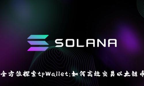 全方位探索tpWallet：如何高效交易以太链币