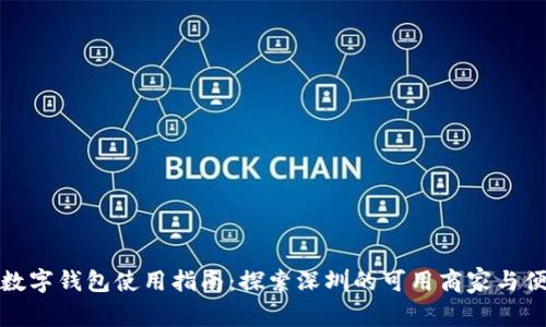 深圳数字钱包使用指南：探索深圳的可用商家与便利性