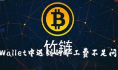 如何解决tpWallet中遇到的矿工费不足问题：全面指