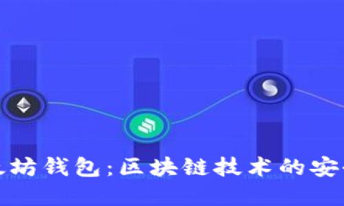 全面解读以太坊钱包：区块链技术的安全性与便捷性