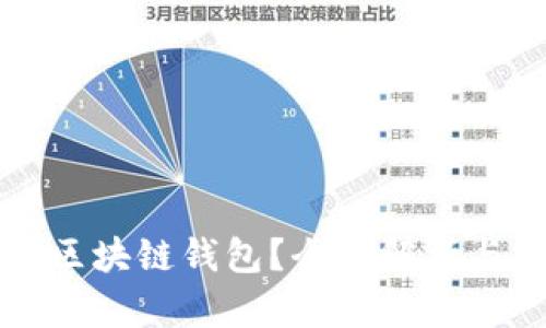 如何找回区块链钱包？全面解析与实用指南