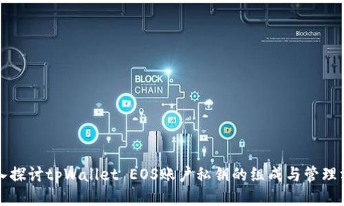 深入探讨tpWallet EOS账户私钥的组成与管理方式