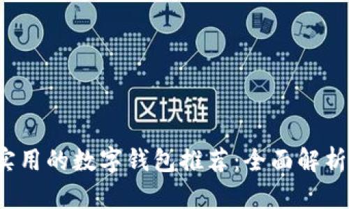 2023年最实用的数字钱包推荐：全面解析与使用指南