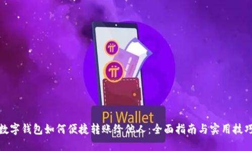 数字钱包如何便捷转账给他人：全面指南与实用技巧