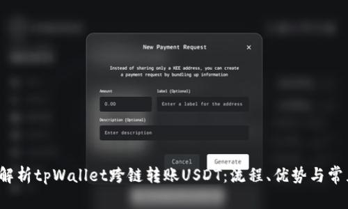  全面解析tpWallet跨链转账USDT：流程、优势与常见问题