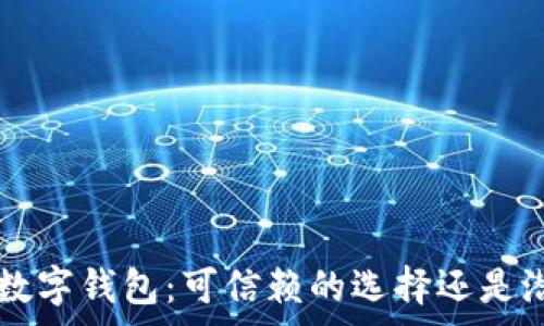   
揭秘tgbay数字钱包：可信赖的选择还是潜在的风险？