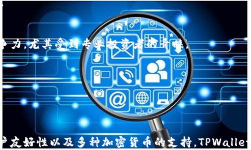 
美国人使用TPWallet的现状与前景分析

关键词：
区块链, 数字钱包, TPWallet, 加密货币/guanjianci

引言

随着区块链技术的迅速发展和加密货币的普及，数字钱包作为数字资产管理的重要工具，正受到越来越多用户的关注。在众多数字钱包中，TPWallet作为一个新兴的数字钱包解决方案，逐渐在国际市场上占据了一定的份额。那么，美国人是否在使用TPWallet呢？本文将展示TPWallet在美国的现状、使用情况及其未来前景，并解答相关问题。


TPWallet简介

TPWallet是一款开源的数字钱包，旨在为用户提供一个安全、便捷的方式来存储、管理和交易加密货币。它支持多种主流加密货币，并具备去中心化的特点，用户可以完全控制自己的私钥，从而增强了安全性。同时，TPWallet还注重用户体验，提供友好的界面和操作流程，吸引了快速增长的用户群体。


美国对TPWallet的使用现状

尽管TPWallet在全球范围内的用户数量正在上升，但在美国市场，它的普及程度仍然存在一定的挑战。美国拥有庞大的加密货币市场，市场上有大量的数字钱包选择，如Coinbase、Binance、MetaMask等，这使得TPWallet需要在竞争激烈的环境中找到自己的立足点。

目前，美国的用户中，TPWallet的接受度相对较低，主要原因包括：
1. **本土竞争者的强大势力**：许多美国用户更倾向于使用本土开发的数字钱包，这些钱包在用户信任度和品牌知名度上占据优势。
2. **教育和认知不足**：许多潜在用户对TPWallet的功能和优势了解不够，如何提高其认知度是TPWallet需要绕过的一道障碍。
3. **合规与法律问题**：由于美国对加密货币和区块链技术的监管政策相对严格，这可能对TPWallet的发展造成一定的阻碍。

虽然当前的用户数量有限，但TPWallet在美国市场的影响力正在逐渐增强。随着越来越多的人了解和接受加密货币，TPWallet的市场潜力也将随之扩大。


TPWallet的优势

TPWallet并非仅是另一个数字钱包，它实际上具有多种独特的优点，能吸引国际特别是美国用户的注意：

1. **安全性强**：TPWallet采用了多重安全机制，包括私钥的本地保存和加密技术，确保用户资产的安全性。此外，去中心化特性使得用户无须依赖第三方服务，这大大降低了被黑客攻击的风险。

2. **用户体验友好**：TPWallet的一大亮点是其界面设计，的操作流程使得即使是新手用户也能轻松上手。从创建钱包到发送交易，操作都非常直观，减少了用户的学习成本。

3. **多链支持**：TPWallet支持多种区块链平台的资产，用户可以一站式管理不同的加密货币。这对于那些持有多种资产的用户而言，极大地提高了操作的便利性和效率。

4. **社区参与度高**：TPWallet鼓励用户参与社区治理，用户可以通过投票机制参与项目决策，增强用户的归属感和参与感。这种模式在很多新兴的数字钱包中并不常见，但却能有效增强用户粘性。

通过这些优势，TPWallet可以在未来的美国市场中脱颖而出，吸引更多的新用户。


未来发展前景

展望未来，TPWallet在美国市场的发展潜力巨大，主要体现在以下几个方面：

1. **用户教育的需求**：随着加密货币知识的普及，越来越多的用户开始了解区块链技术及其应用，这为TPWallet的用户增长提供了良好的环境。TPWallet可以通过社区活动、线上课程等多渠道方式，提升用户的认知。

2. **合作与整合**：TPWallet与其他区块链项目、交易所或者金融机构的合作，将有助于提升其市场形象和用户信任度。通过与知名平台的合作，TPWallet可以扩大其用户基础，提高使用率。

3. **技术创新与**：持续的技术更新与创新将是TPWallet保持竞争力的重要保障。通过不断用户体验和增强安全性能，TPWallet将赢得更多用户的青睐。

4. **市场趋势抓取**：未来，TPWallet需要对市场趋势保持敏感，及时调整其发展策略，以应对行业的快速变化。无论是新的投资策略，还是用户体验的改变，都需要关注市场动态。

总的来说，尽管TPWallet在美国市场的普及度尚待提高，但凭借自身的优势及未来的发展策略，它有望在这个竞争激烈的市场中立足并发展壮大。


常见问题解答

问题一：TPWallet的安全性如何？

数字钱包的安全性是用户最为关心的问题之一，TPWallet在这方面采取了多种措施来保护用户资产。首先，TPWallet的安全架构采用了最新的加密技术，能够有效防止未授权访问。

### 私钥控制
TPWallet提供了用户对私钥的完全控制权，这意味着用户的资金不受第三方影响。当用户创建钱包时，私钥在用户的设备上生成并存储，而非保存在中央服务器上。这种设计能够减少被黑客攻击的风险，使得用户的数据和资金更为安全。

### 多重签名技术
TPWallet还支持多重签名功能，用户可以设置多个签名地址以进行交易，进一步提升安全性。即便是账户的某个私钥被盗，黑客也无法轻易转移资产。

### 实时监测
TPWallet的安全团队会实时监测非正常活动。如果发现可疑交易，立即给用户发送警告，并采取必要措施以保护用户的资产，这样的机制大大增强了安全防护。

总之，TPWallet专注于让用户资产更安全，用户可以相对放心地在平台上进行交易与存储。


问题二：如何使用TPWallet进行加密货币交易？

使用TPWallet进行加密货币交易的过程相对简单，但初次用户可能需要一些步骤来熟悉。以下是使用TPWallet进行交易的基本步骤：

### 1. 创建钱包
首先，用户需要下载TPWallet应用程序，安装并创建一个新钱包。系统会引导用户设置密码并生成助记词。务必将助记词妥善保管，遗失将无法找回钱包资产。

### 2. 充值资产
创建完钱包后，用户需将加密货币充值到TPWallet，用户可以使用交易所转账或购买加密货币将其存入钱包。用户只需找到充值地址，复制并粘贴即可。

### 3. 执行交易
在TPWallet中，用户可选择要交易的加密货币，填写对方地址和交易金额。之后，确认交易信息，输入密码后完成交易。TPWallet会提供交易的实时状态反馈，用户能够直观了解交易进度。

### 4. 取出资产
如果用户需要将资产提取到其他平台或钱包，只需选择提现，提供相应的地址与金额，确认后完成操作。

### 互动社区
TPWallet还提供社区功能，用户可以与其他持币者互动，了解最新动态和技术支持，提升使用体验。

综上所述，TPWallet通过简单友好的操作流程，确保用户可以快速上手，完成加密货币交易。


问题三：TPWallet如何支持多种加密货币？

TPWallet之所以受到用户青睐，部分原因在于其支持多种加密货币。这使得它成为一个多功能的平台，为用户提供了一站式管理各种资产的解决方案。以下是TPWallet支持多种加密货币的方式以及其影响。

### 多链架构
TPWallet采用多链架构设计，支持各种主流区块链网络，包括比特币（BTC）、以太坊（ETH）、波场（TRON）、EOS等多种数字资产。这种灵活性让用户能够在一个平台上管理多个数字资产，省去频繁切换钱包的麻烦。

### 扩展和兼容性
为了能快速支持新兴的加密货币，TPWallet不定期更新，开发团队也会与新兴项目合作，确保用户能在钱包中找到最新的币种。此外，TPWallet遵循行业标准，确保与未来可能普及的链相兼容，使其适应性更强。

### 用户随机选择
用户在TPWallet中能够自由选择所需管理和交易的加密货币，钱包界面清晰简洁，方便用户轻松操作。这种设计不仅提高了使用的乐趣，还能有效提升用户留存率。

### 资产整合
用户可以通过TPWallet实施资产整合管理，将不同的加密货币汇聚到一个柜台中，使得资产分析和风险评估变得更加简便。这种整合能力令TPWallet更具市场竞争力，尤其受到专业投资者的青睐。

通过上述方式，TPWallet成功建立了一个多元化的数字资产生态，同时也预示着它的市场潜力不断扩大，未来有望吸引更多美国用户使用。


结论

总的来说，TPWallet作为一个新兴的数字钱包解决方案，在美国市场仍有发展机遇与潜力。尽管面临市场竞争、教育不足以及法律法规的挑战，但凭借其安全性、用户友好性以及多种加密货币的支持，TPWallet在加密生态中将继续发挥其作用。随着教育和市场认知的改善，TPWallet未来可能成为越来越多美国用户的选择，为全球数字资产管理提供更多元化的解决方案。
