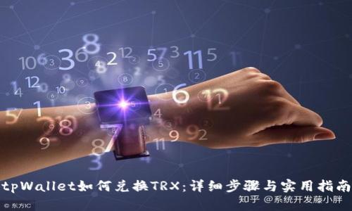 tpWallet如何兑换TRX：详细步骤与实用指南