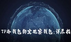 如何使用TP冷钱包绑定观察钱包：详尽指南与技巧