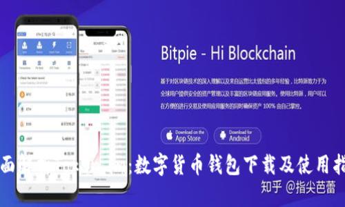 全面解析Token.im：数字货币钱包下载及使用指南