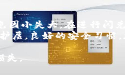 思考一个吸引用户查看且详细全面的优秀，放入标签中

tpWallet闪兑通道错误处理指南：如何有效找回资产？

关键词

tpWallet, 闪兑通道, 资产找回, 数字钱包/guanjianci

---

引言
在数字货币的世界中，便捷的交易体验往往是吸引用户的重要因素。tpWallet作为一款广受欢迎的数字钱包，其闪兑功能使得用户可以迅速进行虚拟货币之间的转换。然而，在使用过程中，用户可能会遇到一些问题，其中最常见的就是闪兑通道错误。当这种情况发生时，用户会十分关心，是否可以找回因错误交易而丢失的资产。本文将对此进行全面分析，并提供处理建议。

一、tpWallet的闪兑通道是什么？
tpWallet的闪兑通道是一个让用户能够快速将一种加密货币兑换成另一种加密货币的功能。这一功能的优点在于其方便性和高效性，用户无需经过复杂的交易过程，就能实现资产的转移。尤其对于那些需要快速反应的市场情况，闪兑功能显得尤为重要。例如，用户在价格波动剧烈时，快速完成交易可以最大程度地保证资金安全。
然而，闪兑通道的使用也伴随着一定的风险。一旦用户在操作时输入错误的地址或选择了错误的加密货币类型，他的资产很可能会在未知的地址流失，此时找回资产的难度便会大大增加。

二、闪兑通道出错的常见原因
闪兑通道出错的原因通常包括以下几种：
ol
    listrong输入错误：/strong用户在进行兑换时，可能会由于手误而输入错误的钱包地址或者选择了错误的币种。/li
    listrong网络问题：/strong交易所的网络问题或者延迟也可能导致交易中断或者数据丢失。/li
    listrong平台错误：/strong尽管较少见，但平台自身的系统问题或维护也可能导致用户的交易无法正常进行。/li
/ol
了解这些原因有助于用户在进行闪兑操作时更加谨慎，减少错误发生的可能性。

三、如何找回闪兑通道错误后的资产
如果用户在使用tpWallet的闪兑通道时发生了错误，首先要冷静处理，确保不要进行过多的操作。以下是找回资产的一些步骤建议：
ol
    listrong联系tpWallet客服：/strong尽早向tpWallet的客服团队寻求帮助。提供详细的交易记录，包括时间、金额、错误地址等，客服将会根据具体情况进行处理。/li
    listrong查看交易状态：/strong在钱包内查看该笔交易的状态。如果交易仍处于 pending 状态，说明资金尚未完全转移，可以尝试取消交易。/li
    listrong遵循操作指南：/strong根据tpWallet提供的操作指南，用户可以获取相关的解决方案。/li
/ol
尽量保持通讯记录的完整性，多角度准备信息，能提高找回资产的成功率。

四、避免闪兑通道出错的最佳实践
为了避免在今后的交易中发生类似问题，用户在使用tpWallet闪兑通道时可以采取以下措施：
ul
    listrong确认信息：/strong在每次进行交易前，务必再次确认输入的地址和所选择的币种。/li
    listrong小额试错：/strong可以先用小额进行兑换，以确认整个交易流程无误后再进行大额交易。/li
    listrong保持良好的网络环境：/strong确保在一个稳定的网络环境中进行交易，避免因网络问题导致交易失败。/li
/ul

五、总结
tpWallet的闪兑通道为数字货币交易提供了便利，但用户在操作时必须小心谨慎。遇到错误时，及时采取措施联系平台客服，并且遵循平台的流程，可以有效提高找回资产的可能性。同时，增强自身对交易流程的理解与操作技巧，也有助于避免此类问题的发生。

---

常见问题解答

问题1：tpWallet的闪兑通道为什么会出现错误？
在使用tpWallet闪兑通道时，用户有时会遇到交易错误，这可能是因为多种因素导致的。首先，用户在输入钱包地址、选择币种时，一不小心输入错误就会导致资金转移到错误的地址。实际上，加密货币的交易一旦确认和发生，几乎无法逆转，这也是区块链技术的特点之一。
此外，网络的稳定性也会影响闪兑通道的表现。在高峰期或网络拥堵时，交易确认的时间会延迟，导致用户误以为交易未完成而重复发起交易，进而产生更多的错漏。另外，一些不当的操作也可能导致资产损失。通过结合这些因素，可以帮助用户更好地理解如何防范类似错误，加强实施过程中的注意力。

问题2：在发生闪兑通道错误时，用户应该如何应对？
当用户遇到闪兑通道错误时，首先要保持冷静。及时记录下与交易相关的信息，包括交易时间、金额、所涉及的币种、错误地址等。在此基础上，第一时间联系tpWallet的客服团队，提供详细的资料，以便于客服能够快速调查并提供帮助。许多钱包平台在发生交易错误时提供处理机制，客服人员将引导用户进行问题排查和解决。
用户在此过程中也要积极配合客服的要求，可能会涉及到身份验证等步骤，这些都是为了确保用户信息安全和资金安全。另外，用户也应该了解平台的错误交易政策，包括资产补偿及找回能力等，合理评估自己的损失，确保后续处理的高效与准确。

问题3：如何提升在使用tpWallet时的安全性和正确性？
用户在使用tpWallet进行数字货币交易时，安全性和正确性是两大关键点。首先，在操作的每一个阶段，用户都应仔细检查相关信息。包括钱包地址、交易币种、转账数量等，避免因小失大。在进行闪兑交易前，可以选择先进行少量测试，确认所有步骤都无误后，再进行大宗交易。此外，要确保所用网络环境安全，尽量避免在公共网络下进行交易。
其次，定期更新钱包应用程序，确保使用的版本是最新的，以获取最新的安全补丁和功能改进。同时，用户也可以使用一些安全工具，例如双重身份验证（2FA）等，增加额外的保护层。良好的安全习惯，加上对交易过程的充分了解，将有助于最大限度地降低风险，提高资产的安全性。

总结来说，tpWallet的闪兑通道为用户带来了极大的便利，但在使用的过程中，用户应具备足够的警惕性，并加强对交易的理解，以便更好地避免错误或及时处理错误造成的损失。