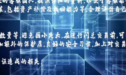 思考一个吸引用户查看且详细全面的优秀，放入标签中

tpWallet闪兑通道错误处理指南：如何有效找回资产？

关键词

tpWallet, 闪兑通道, 资产找回, 数字钱包/guanjianci

---

引言
在数字货币的世界中，便捷的交易体验往往是吸引用户的重要因素。tpWallet作为一款广受欢迎的数字钱包，其闪兑功能使得用户可以迅速进行虚拟货币之间的转换。然而，在使用过程中，用户可能会遇到一些问题，其中最常见的就是闪兑通道错误。当这种情况发生时，用户会十分关心，是否可以找回因错误交易而丢失的资产。本文将对此进行全面分析，并提供处理建议。

一、tpWallet的闪兑通道是什么？
tpWallet的闪兑通道是一个让用户能够快速将一种加密货币兑换成另一种加密货币的功能。这一功能的优点在于其方便性和高效性，用户无需经过复杂的交易过程，就能实现资产的转移。尤其对于那些需要快速反应的市场情况，闪兑功能显得尤为重要。例如，用户在价格波动剧烈时，快速完成交易可以最大程度地保证资金安全。
然而，闪兑通道的使用也伴随着一定的风险。一旦用户在操作时输入错误的地址或选择了错误的加密货币类型，他的资产很可能会在未知的地址流失，此时找回资产的难度便会大大增加。

二、闪兑通道出错的常见原因
闪兑通道出错的原因通常包括以下几种：
ol
    listrong输入错误：/strong用户在进行兑换时，可能会由于手误而输入错误的钱包地址或者选择了错误的币种。/li
    listrong网络问题：/strong交易所的网络问题或者延迟也可能导致交易中断或者数据丢失。/li
    listrong平台错误：/strong尽管较少见，但平台自身的系统问题或维护也可能导致用户的交易无法正常进行。/li
/ol
了解这些原因有助于用户在进行闪兑操作时更加谨慎，减少错误发生的可能性。

三、如何找回闪兑通道错误后的资产
如果用户在使用tpWallet的闪兑通道时发生了错误，首先要冷静处理，确保不要进行过多的操作。以下是找回资产的一些步骤建议：
ol
    listrong联系tpWallet客服：/strong尽早向tpWallet的客服团队寻求帮助。提供详细的交易记录，包括时间、金额、错误地址等，客服将会根据具体情况进行处理。/li
    listrong查看交易状态：/strong在钱包内查看该笔交易的状态。如果交易仍处于 pending 状态，说明资金尚未完全转移，可以尝试取消交易。/li
    listrong遵循操作指南：/strong根据tpWallet提供的操作指南，用户可以获取相关的解决方案。/li
/ol
尽量保持通讯记录的完整性，多角度准备信息，能提高找回资产的成功率。

四、避免闪兑通道出错的最佳实践
为了避免在今后的交易中发生类似问题，用户在使用tpWallet闪兑通道时可以采取以下措施：
ul
    listrong确认信息：/strong在每次进行交易前，务必再次确认输入的地址和所选择的币种。/li
    listrong小额试错：/strong可以先用小额进行兑换，以确认整个交易流程无误后再进行大额交易。/li
    listrong保持良好的网络环境：/strong确保在一个稳定的网络环境中进行交易，避免因网络问题导致交易失败。/li
/ul

五、总结
tpWallet的闪兑通道为数字货币交易提供了便利，但用户在操作时必须小心谨慎。遇到错误时，及时采取措施联系平台客服，并且遵循平台的流程，可以有效提高找回资产的可能性。同时，增强自身对交易流程的理解与操作技巧，也有助于避免此类问题的发生。

---

常见问题解答

问题1：tpWallet的闪兑通道为什么会出现错误？
在使用tpWallet闪兑通道时，用户有时会遇到交易错误，这可能是因为多种因素导致的。首先，用户在输入钱包地址、选择币种时，一不小心输入错误就会导致资金转移到错误的地址。实际上，加密货币的交易一旦确认和发生，几乎无法逆转，这也是区块链技术的特点之一。
此外，网络的稳定性也会影响闪兑通道的表现。在高峰期或网络拥堵时，交易确认的时间会延迟，导致用户误以为交易未完成而重复发起交易，进而产生更多的错漏。另外，一些不当的操作也可能导致资产损失。通过结合这些因素，可以帮助用户更好地理解如何防范类似错误，加强实施过程中的注意力。

问题2：在发生闪兑通道错误时，用户应该如何应对？
当用户遇到闪兑通道错误时，首先要保持冷静。及时记录下与交易相关的信息，包括交易时间、金额、所涉及的币种、错误地址等。在此基础上，第一时间联系tpWallet的客服团队，提供详细的资料，以便于客服能够快速调查并提供帮助。许多钱包平台在发生交易错误时提供处理机制，客服人员将引导用户进行问题排查和解决。
用户在此过程中也要积极配合客服的要求，可能会涉及到身份验证等步骤，这些都是为了确保用户信息安全和资金安全。另外，用户也应该了解平台的错误交易政策，包括资产补偿及找回能力等，合理评估自己的损失，确保后续处理的高效与准确。

问题3：如何提升在使用tpWallet时的安全性和正确性？
用户在使用tpWallet进行数字货币交易时，安全性和正确性是两大关键点。首先，在操作的每一个阶段，用户都应仔细检查相关信息。包括钱包地址、交易币种、转账数量等，避免因小失大。在进行闪兑交易前，可以选择先进行少量测试，确认所有步骤都无误后，再进行大宗交易。此外，要确保所用网络环境安全，尽量避免在公共网络下进行交易。
其次，定期更新钱包应用程序，确保使用的版本是最新的，以获取最新的安全补丁和功能改进。同时，用户也可以使用一些安全工具，例如双重身份验证（2FA）等，增加额外的保护层。良好的安全习惯，加上对交易过程的充分了解，将有助于最大限度地降低风险，提高资产的安全性。

总结来说，tpWallet的闪兑通道为用户带来了极大的便利，但在使用的过程中，用户应具备足够的警惕性，并加强对交易的理解，以便更好地避免错误或及时处理错误造成的损失。