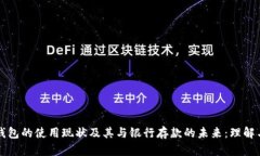 数字钱包的使用现状及其与银行存款的未来：理