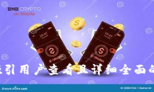 思考一个吸引用户查看且详细全面的优秀，放进