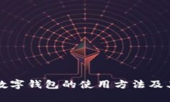 详解邮储数字钱包的使用方法及其应用场景